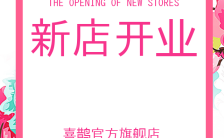 粉色浪漫清新时尚新店开业H5模板缩略图