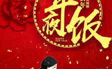 中国风鼠年年夜饭促销宣传H5模板缩略图