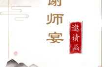 中国山水风毕业季谢师宴邀请函H5模板缩略图