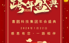 2020年中国风红色喜庆跨年盛典邀请函年会邀请函H5缩略图