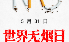 531世界无烟日社区活动安排主题烟草与心脏病缩略图