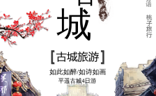 中国风古风旅行社旅行宣传通用模板缩略图