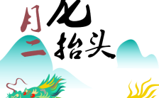 二月二龙抬头中国传统习俗介绍企业宣传H5模板缩略图