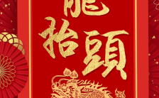 中国风红色二月二龙抬头企业个人祝福H5模板缩略图