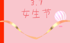 粉色温馨文艺三七女生节学校社团活动宣传H5模板缩略图