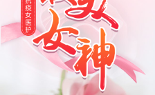 粉色温馨38女神节致敬抗疫女医护祝福贺卡H5模板缩略图