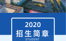 深蓝色简约大气2020成人大学招生简章宣传H5模版缩略图