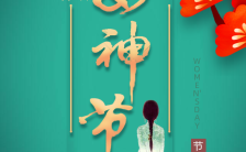 38女神节女王节妇女节古风大气活动促销宣传推广H5模板缩略图