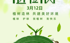 清新文艺绿色公益环保植树节宣传手机H5模版缩略图