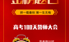 简洁大气红色冲刺高考100天誓师大会宣传通用H5模版缩略图