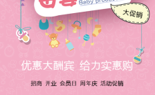 粉色温馨母婴用品店促销活动开业招商加盟会员活动通用H5缩略图