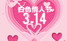 粉色唯美浪漫314情人节美妆促销宣传H5模板缩略图