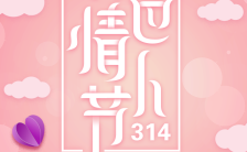 粉色浪漫唯美314情人节商家推广促销活动宣传H5模板缩略图