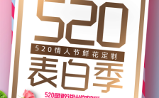 520表白日粉色气球花店宣传海报缩略图