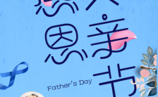 父亲节清新文艺唯美温馨可爱卡通父亲节祝福贺卡H5模板缩略图