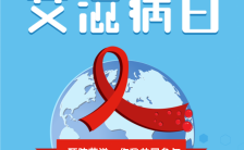 简约蓝色世界艾滋病日公益宣传H5模板缩略图