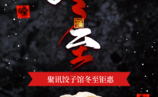 国风12.21冬至饺子馆订餐促销宣传H5模板缩略图