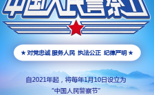 蓝色简约1.10中国人民警察节公益宣传H5模板缩略图