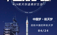 蓝色简约4.24中国航天日公益宣传H5模板缩略图