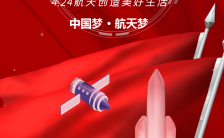 4.24航天创造美好生活中国航天日H5模板缩略图