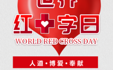  5.8世界红十字会日让人家充满爱公益宣传H5模板缩略图