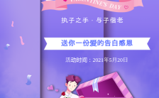 紫色唯美520情人节促销优惠活动H5缩略图