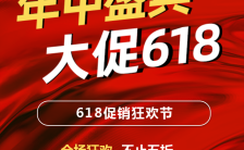 红色酷炫大气618活动促销宣传H5模板缩略图