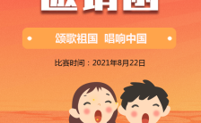 暖色卡通红歌比赛歌颂中国邀请函H5模板缩略图