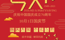 红色系时尚简约国庆节庆祝促销打折满减活动H5模板缩略图