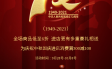 红色大气国庆节建国71周年商家促销H5模板缩略图