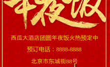 春节除夕年夜饭团圆饭预定活动宣传H5模板缩略图