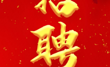 红金色精美中国风春节招聘企业通用H5模板缩略图