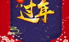 喜庆中国风春节放假通知企业通用H5模板缩略图