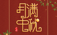 红色大气中国风中秋节节日祝福动态H5模板缩略图