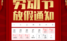  红色复古五一放假通知劳动节企业宣传H5模板缩略图