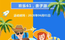 嗨翻六一欢乐亲子游宣传促销节日祝福H5模板缩略图