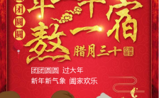 红色卡通大气新春年夜饭大年三十新年促销海报缩略图