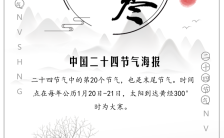 中国风二十四节气之一大寒宣传介绍手机海报缩略图