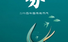 简约清新春分传统二十四节气手机海报缩略图
