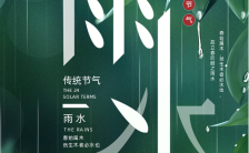 清新绿色中国传统二十四节气雨水手机海报缩略图