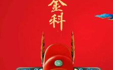 喜庆创意高考中考加油金榜题名励志手机海报缩略图