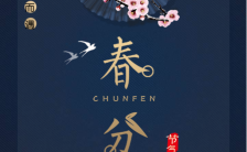 唯美中国风春分传统二十四节气宣传海报缩略图