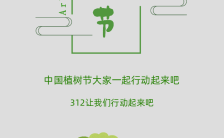 灰色文艺312植树节知识普及公益宣传手机海报缩略图