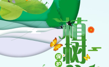 绿色清新312植树节保护环境宣传海报缩略图
