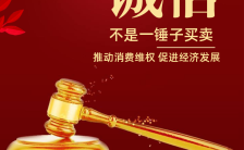 315消费者权益日中国风宣传手机海报缩略图
