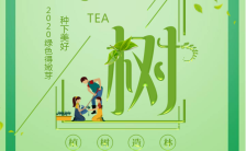 清新文艺风312植树节公益活动宣传海报缩略图