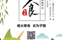 绿色古风淡雅寒食节节日宣传介绍手机海报缩略图