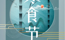 中国传统节气寒食节节日宣传介绍手机海报缩略图