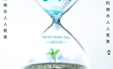 清新文艺322世界水日节约水资源公益环保宣传手机海报缩略图