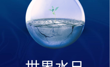 大气简约322世界水日公益环保节约用水宣传手机海报缩略图